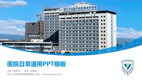 浙江大学医学院附属第四医院医院简介/日常通用PPT模板