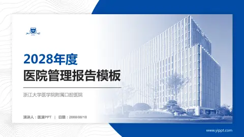 浙江大学医学院附属口腔医院医院管理报告PPT模板
