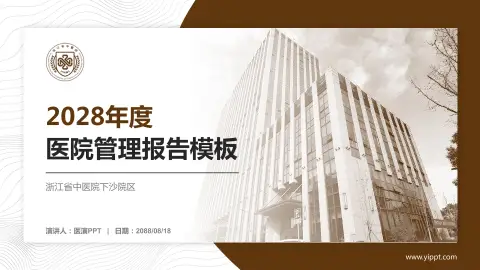 浙江省中医院下沙院区医院管理报告PPT模板