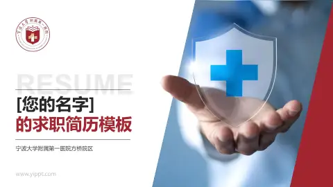 宁波大学附属第一医院方桥院区个人求职应聘简历PPT模板