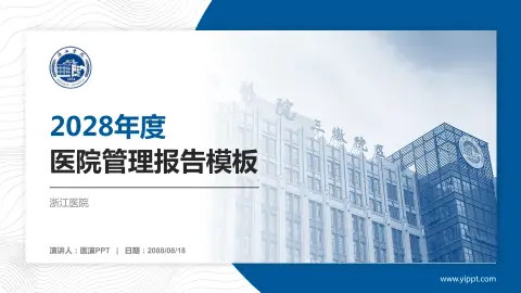浙江医院医院管理报告PPT模板