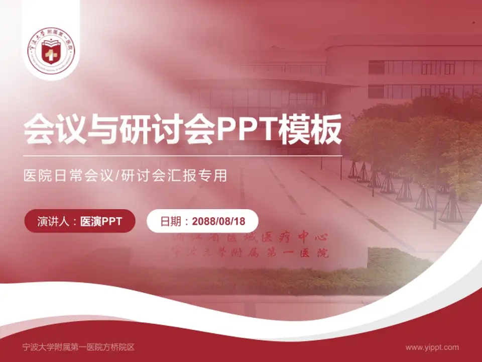 宁波大学附属第一医院方桥院区会议与研讨会PPT模板4:3格式PPT封面效果预览图