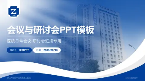 浙江大学医学院附属第二医院会议与研讨会PPT模板