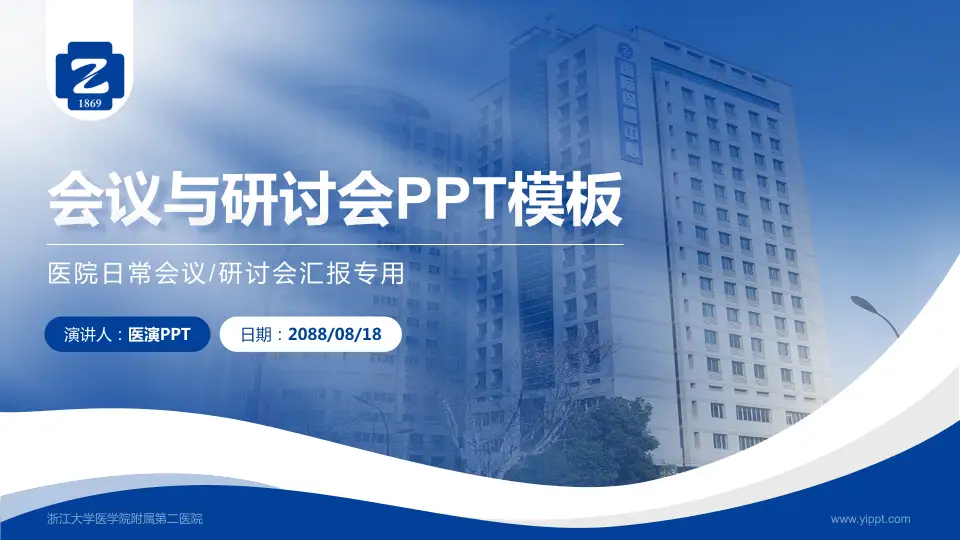 浙江大学医学院附属第二医院会议与研讨会PPT模板16:9格式PPT封面效果预览图