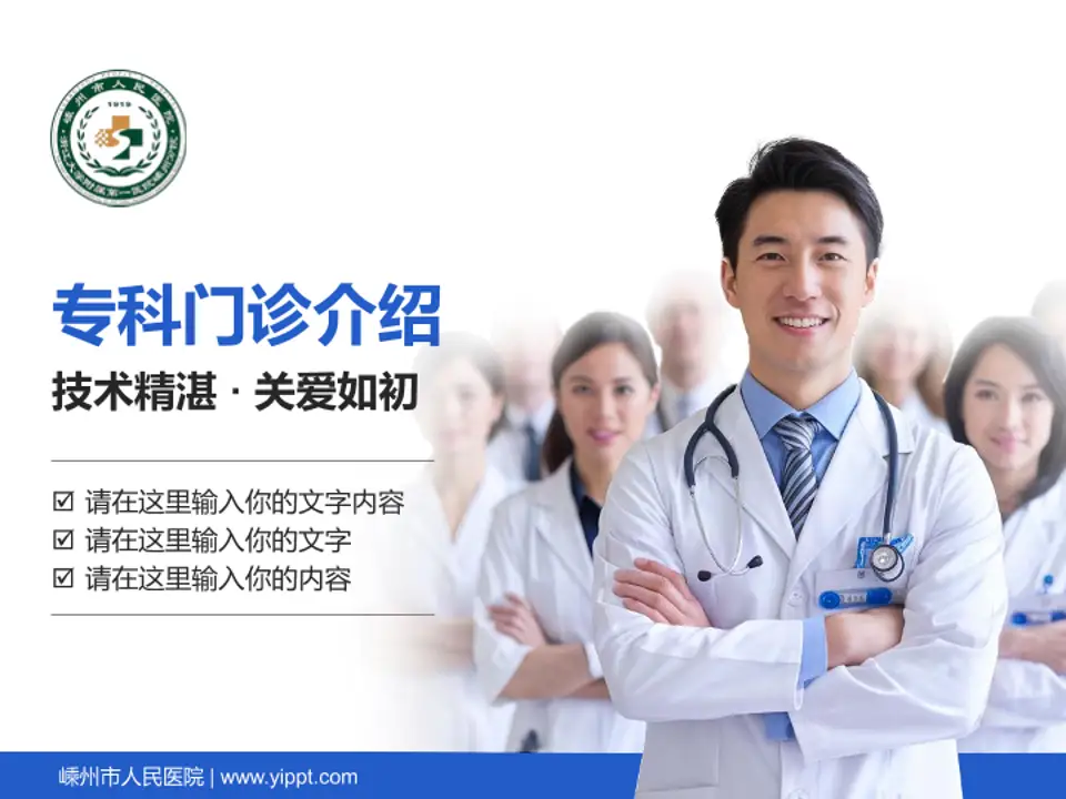 嵊州市人民医院科室介绍与推广PPT模板4:3格式PPT封面效果预览图