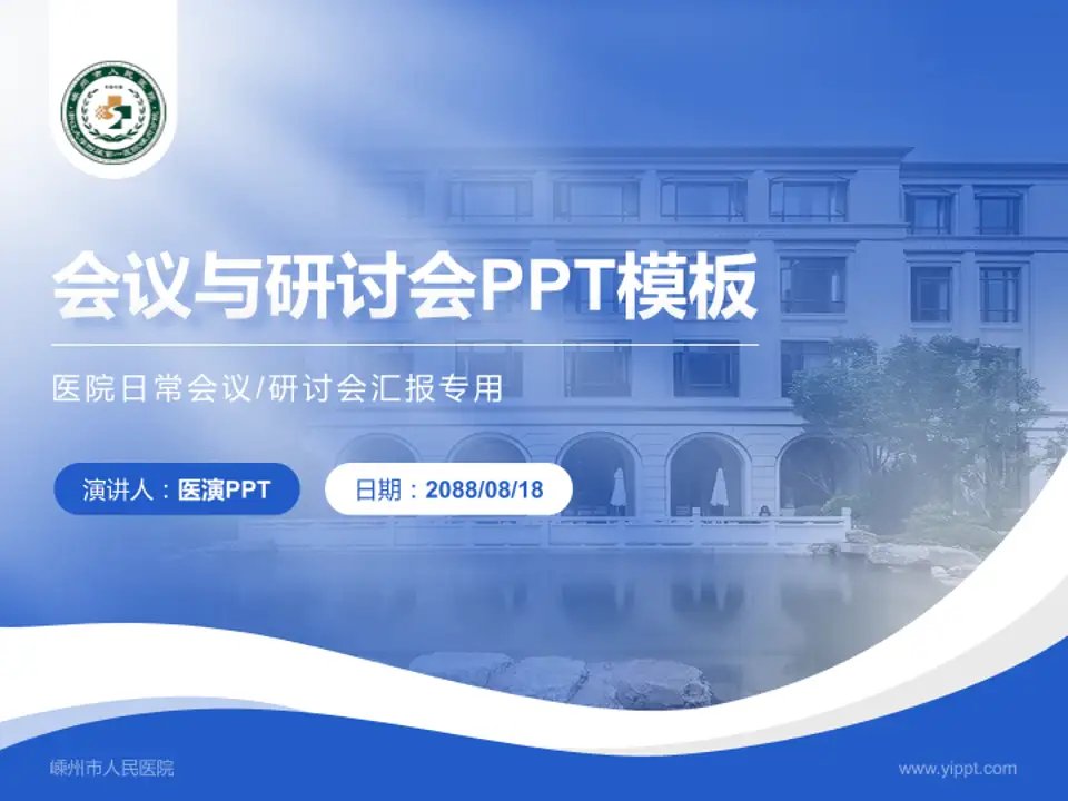 嵊州市人民医院会议与研讨会PPT模板4:3格式PPT封面效果预览图
