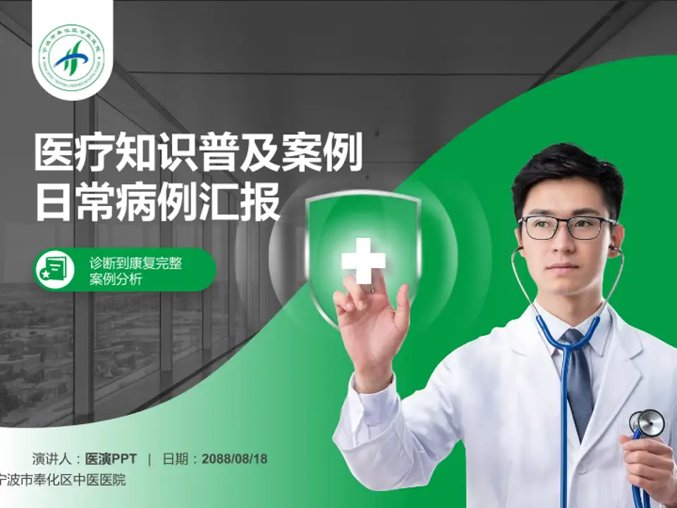 宁波市奉化区中医医院医疗知识普及PPT模板4:3格式PPT封面效果预览图