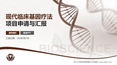 浙江大学医学院附属妇产科医院项目申请与汇报PPT模板