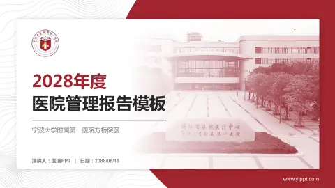 宁波大学附属第一医院方桥院区医院管理报告PPT模板