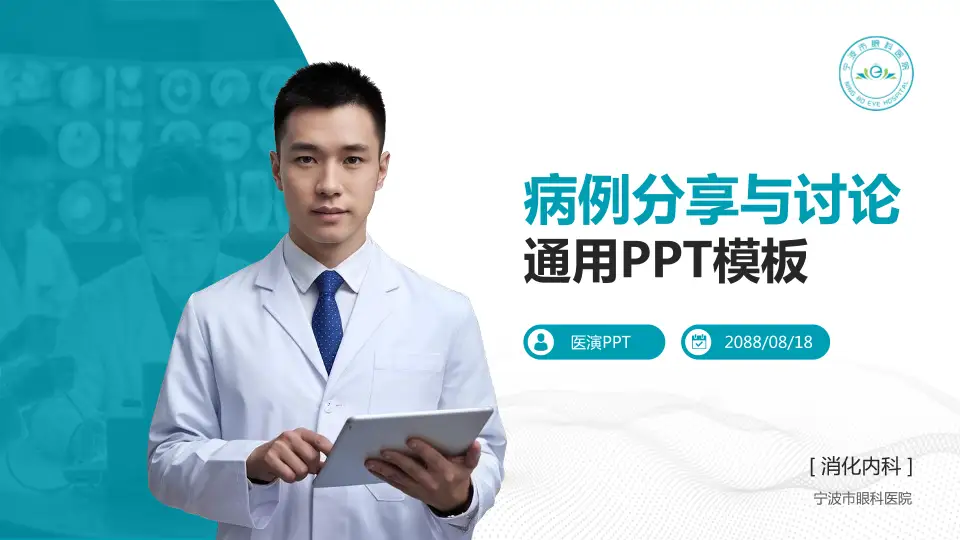 宁波市眼科医院病例分享与讨论PPT模板16:9格式PPT封面效果预览图