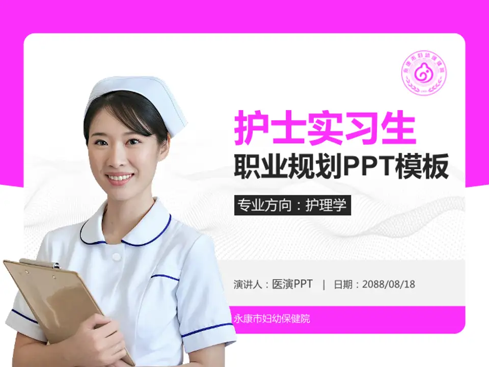 永康市妇幼保健院护理专业职业生涯规划PPT模板4:3格式PPT封面效果预览图