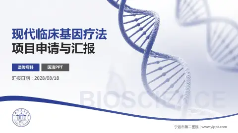 宁波市第二医院项目申请与汇报PPT模板