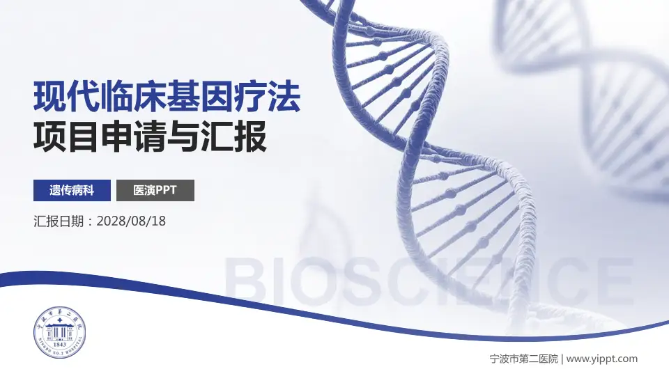 宁波市第二医院项目申请与汇报PPT模板16:9格式PPT封面效果预览图