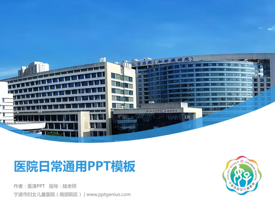 宁波市妇女儿童医院（南部院区）医院简介/日常通用PPT模板4:3格式PPT封面效果预览图
