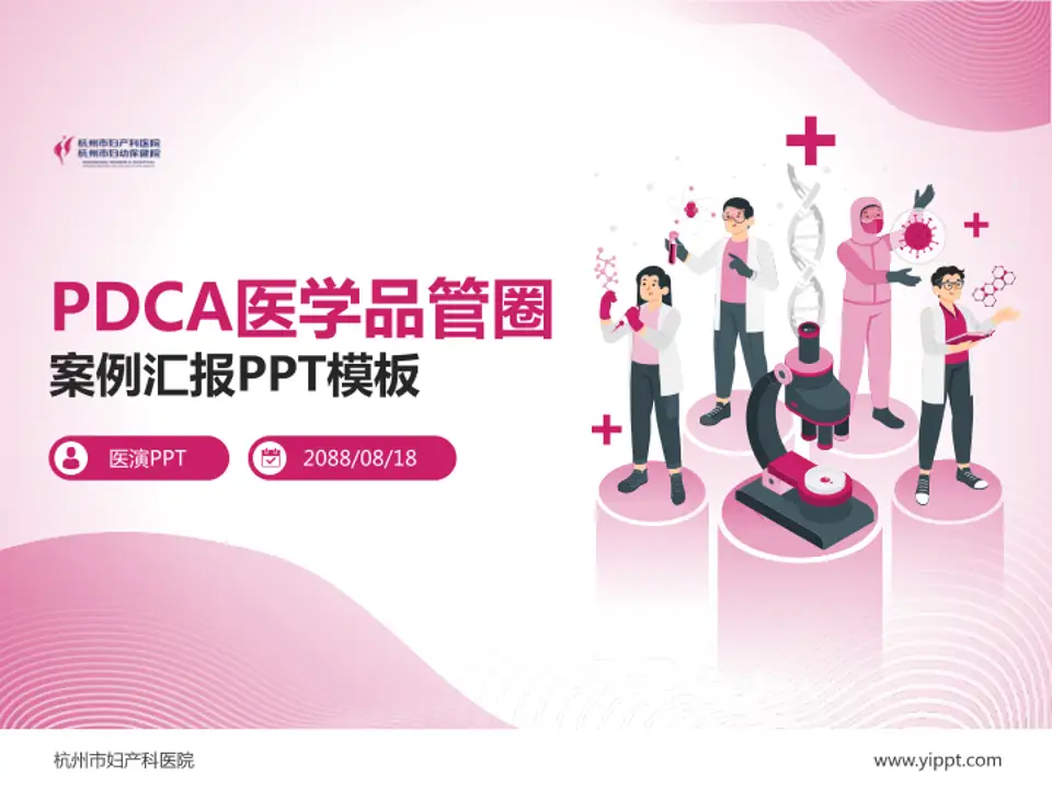 杭州市妇产科医院品管圈PDCA演示专用PPT模板4:3格式PPT封面效果预览图