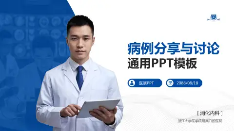 浙江大学医学院附属口腔医院病例分享与讨论PPT模板