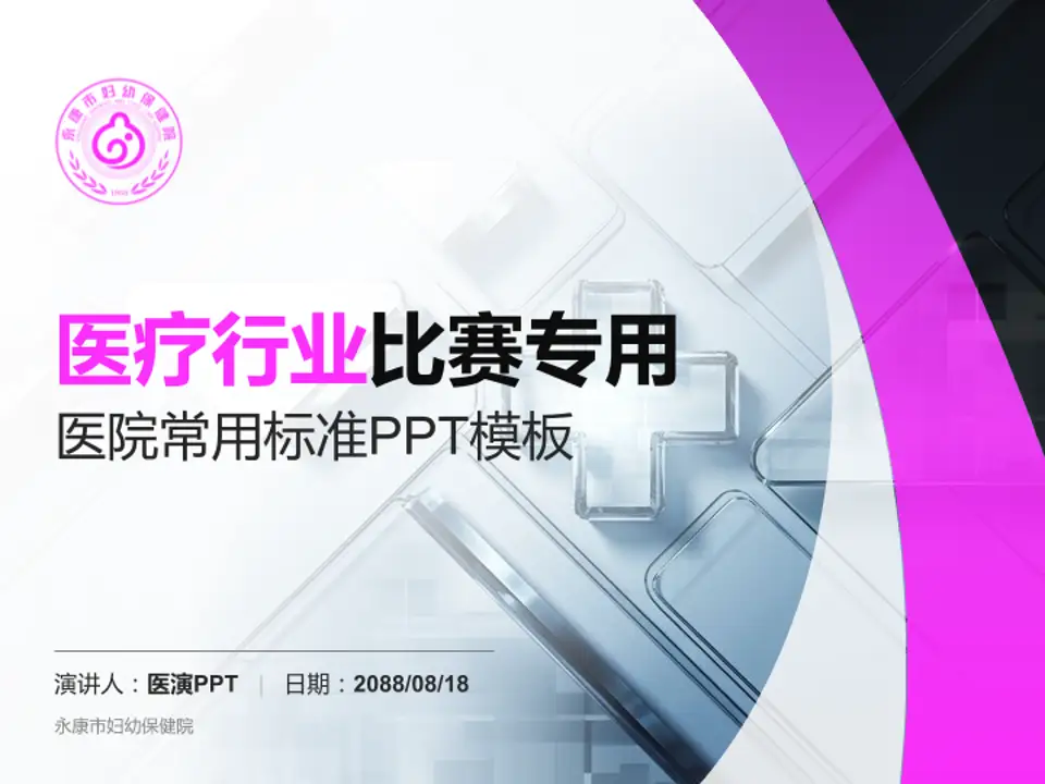 永康市妇幼保健院医疗行业比赛专用PPT模板4:3格式PPT封面效果预览图