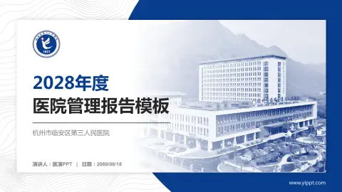杭州市临安区第三人民医院医院管理报告PPT模板