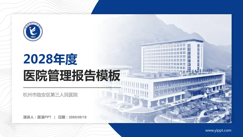 杭州市临安区第三人民医院医院管理报告PPT模板16:9格式PPT封面效果预览图
