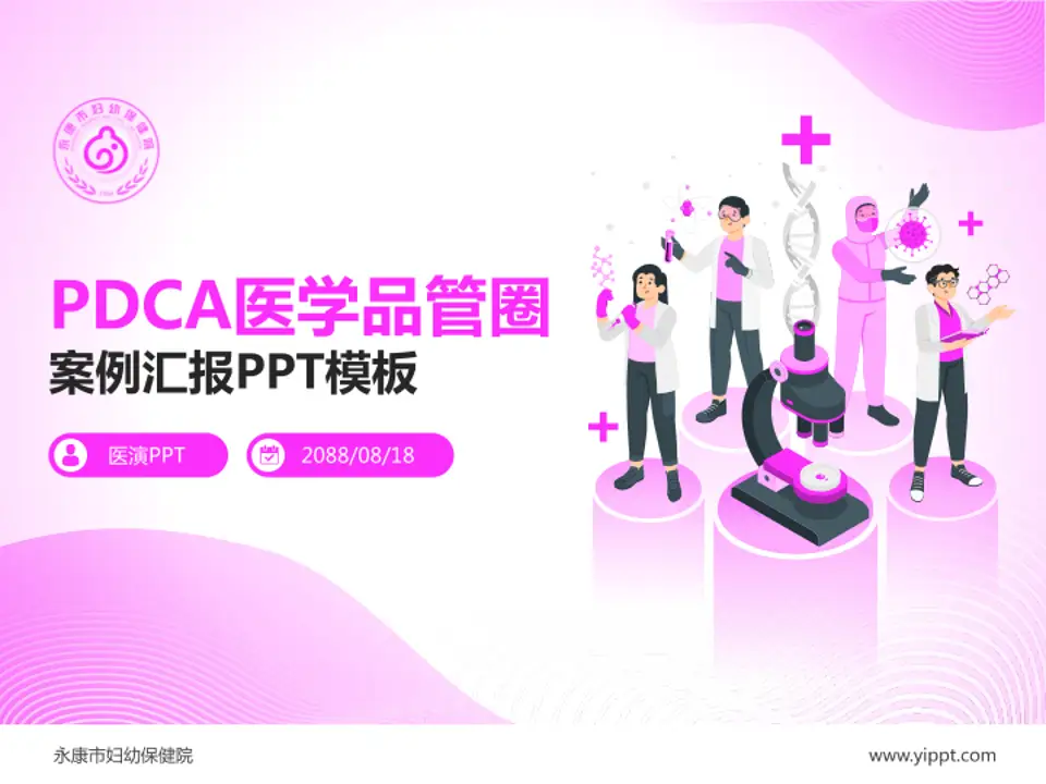 永康市妇幼保健院品管圈PDCA演示专用PPT模板4:3格式PPT封面效果预览图