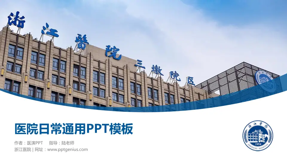 浙江医院医院简介/日常通用PPT模板16:9格式PPT封面效果预览图