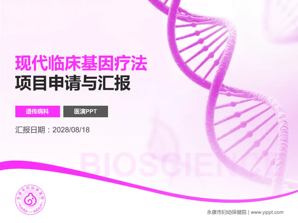 永康市妇幼保健院项目申请与汇报PPT模板4:3格式PPT封面效果预览图