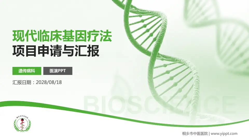 桐乡市中医医院项目申请与汇报PPT模板16:9格式PPT封面效果预览图