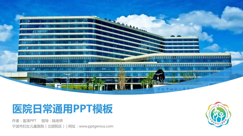 宁波市妇女儿童医院（北部院区）医院简介/日常通用PPT模板16:9格式PPT封面效果预览图