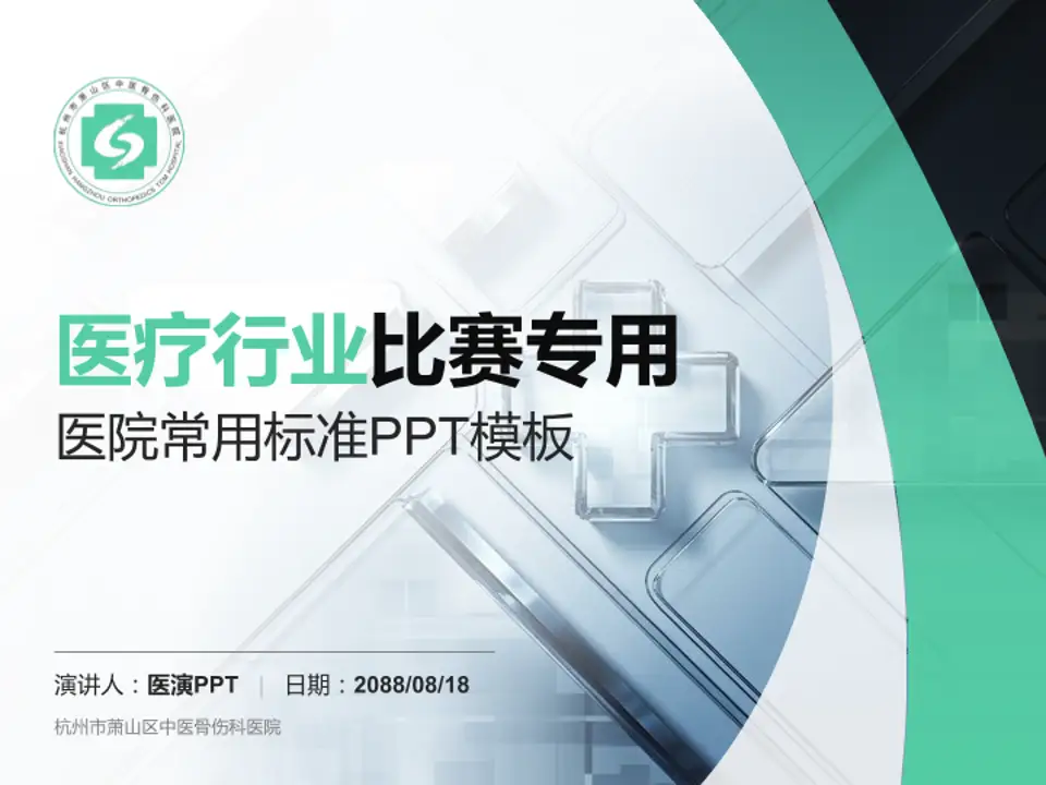 杭州市萧山区中医骨伤科医院医疗行业比赛专用PPT模板4:3格式PPT封面效果预览图