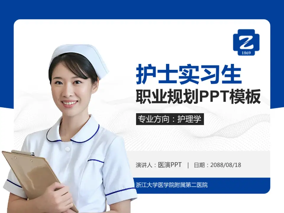 浙江大学医学院附属第二医院护理专业职业生涯规划PPT模板4:3格式PPT封面效果预览图