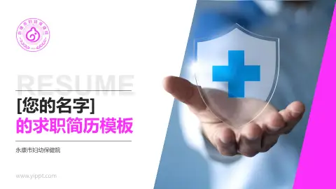 永康市妇幼保健院个人求职应聘简历PPT模板