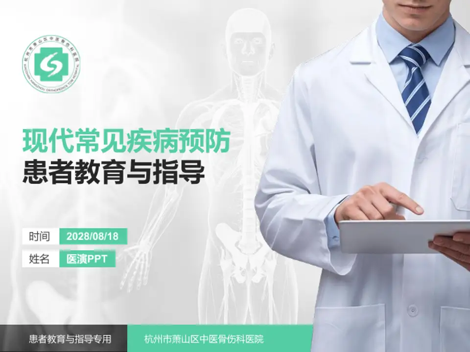 杭州市萧山区中医骨伤科医院患者教育与指导PPT模板4:3格式PPT封面效果预览图