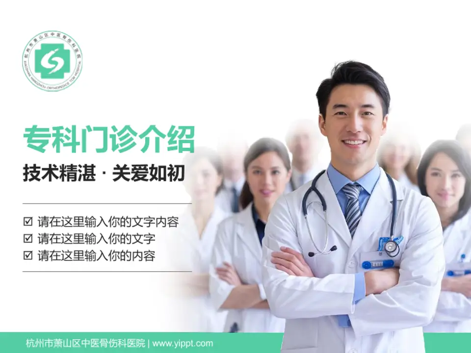 杭州市萧山区中医骨伤科医院科室介绍与推广PPT模板4:3格式PPT封面效果预览图