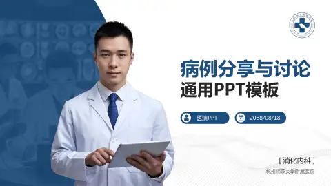 杭州师范大学附属医院病例分享与讨论PPT模板