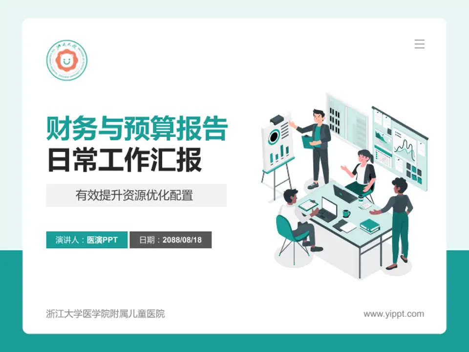 浙江大学医学院附属儿童医院财务与预算报告PPT模板4:3格式PPT封面效果预览图