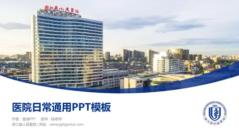 浙江省人民医院医院简介/日常通用PPT模板