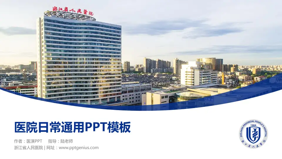 浙江省人民医院医院简介/日常通用PPT模板16:9格式PPT封面效果预览图