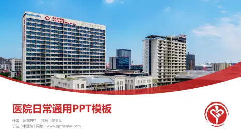 宁波市中医院医院简介/日常通用PPT模板