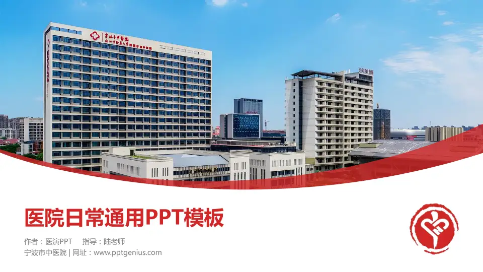 宁波市中医院医院简介/日常通用PPT模板16:9格式PPT封面效果预览图