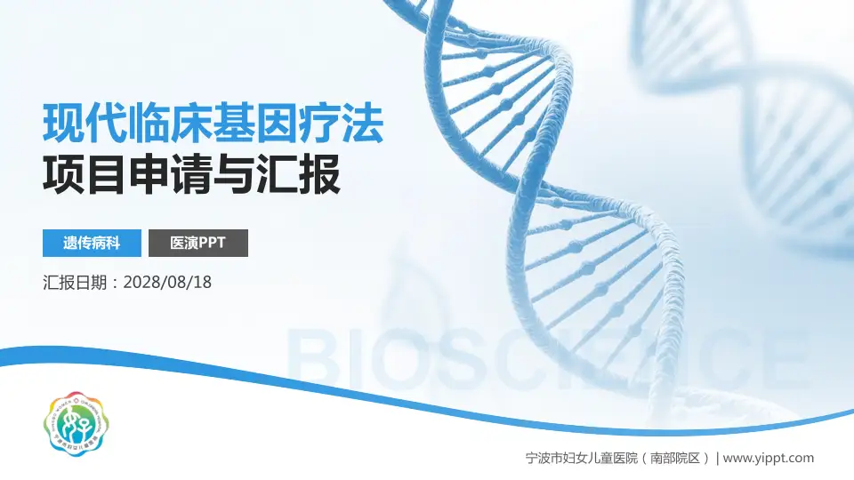宁波市妇女儿童医院（南部院区）项目申请与汇报PPT模板16:9格式PPT封面效果预览图
