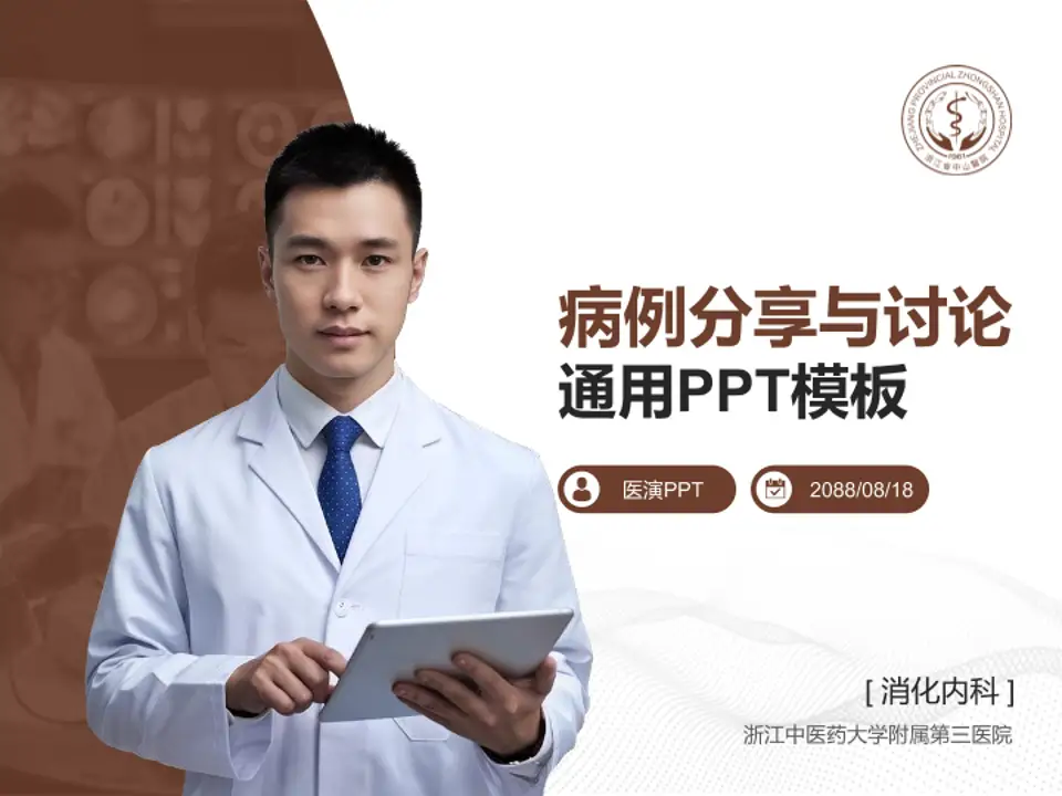 浙江中医药大学附属第三医院病例分享与讨论PPT模板4:3格式PPT封面效果预览图