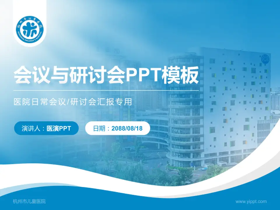 杭州市儿童医院会议与研讨会PPT模板4:3格式PPT封面效果预览图