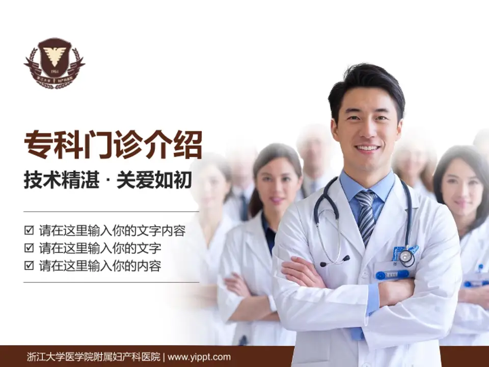 浙江大学医学院附属妇产科医院科室介绍与推广PPT模板4:3格式PPT封面效果预览图