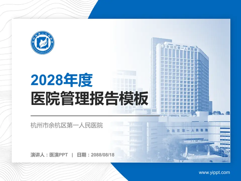 杭州市余杭区第一人民医院医院管理报告PPT模板4:3格式PPT封面效果预览图