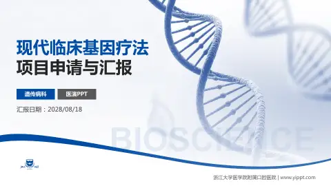浙江大学医学院附属口腔医院项目申请与汇报PPT模板
