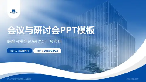 浙江大学医学院附属口腔医院会议与研讨会PPT模板