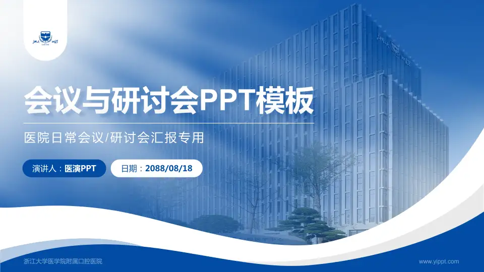 浙江大学医学院附属口腔医院会议与研讨会PPT模板16:9格式PPT封面效果预览图