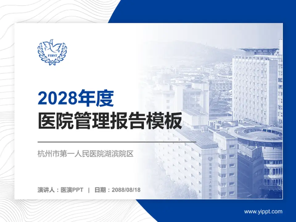 杭州市第一人民医院湖滨院区医院管理报告PPT模板4:3格式PPT封面效果预览图