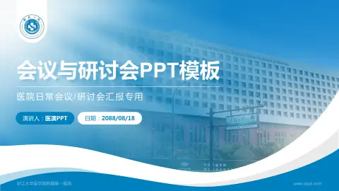 浙江大学医学院附属第一医院会议与研讨会PPT模板