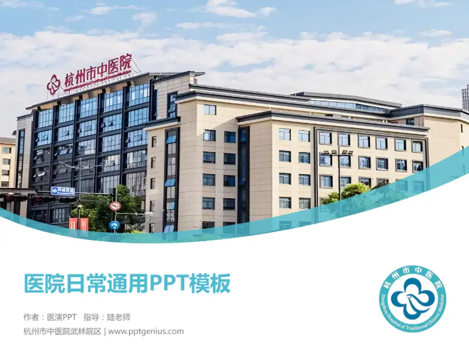 杭州市中医院武林院区医院简介/日常通用PPT模板4:3格式PPT封面效果预览图